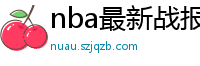 nba最新战报